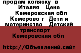 продам коляску 3в1“Verdi Futuro“ Италия › Цена ­ 14 000 - Кемеровская обл., Кемерово г. Дети и материнство » Детский транспорт   . Кемеровская обл.